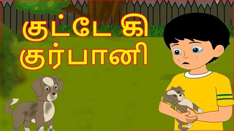 குட்டே கி குர்பானி Tamil Cartoon Story For Children Kathu Tamil