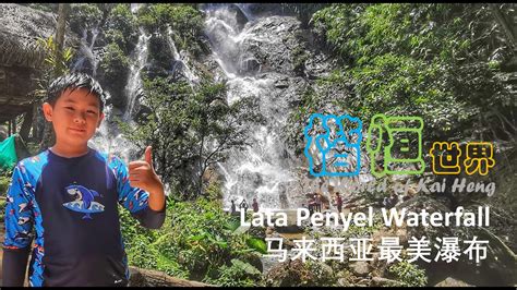 Lata Penyel Waterfall Most Beautiful Waterfall In Malaysia 马来西亚最美丽的瀑布