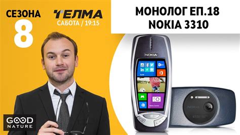 As seen above, the new nokia 3310 features a rounded design similar to the original. Монолог еп. 18 - Nokia 3310 - YouTube
