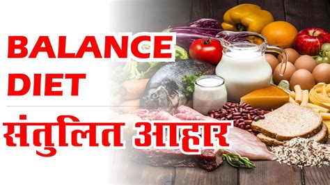 संतुलित आहार चार्ट क्या है Santulit Aahar Balanced Diet Hindi