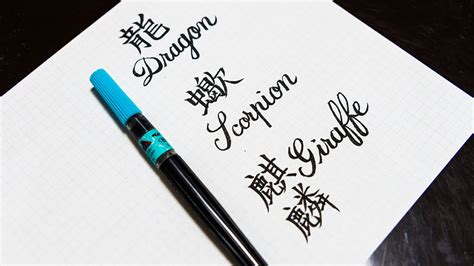Welcome to nakaya, your handmade fountain pen shop introducing some of the finest japanese nib craftsmen in the . Kanji Sample with Fude Brush pen Japanese Calligraphy ...