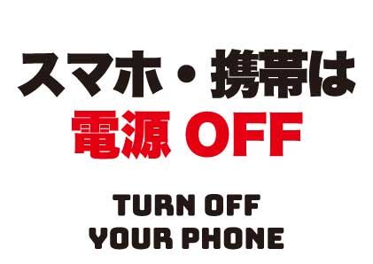 スマホの電源はお切りくださいの張り紙 フリー張り紙素材 はりがみや