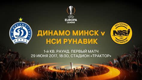 Лига Европы УЕФА Динамо Минск Vs Рунавик Youtube