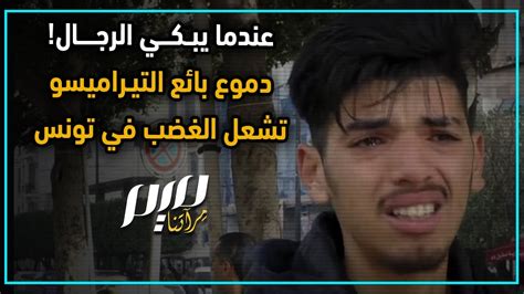 عندما يبكي الرجال دموع بائع التيراميسو تشعل الغضب في تونس youtube
