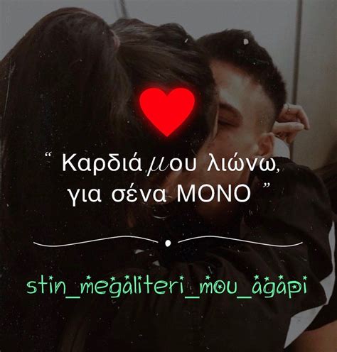 ΜΟΝΟ Stinmegaliterimouagapi ️ Greek Quotes Mou Romantic Quotes