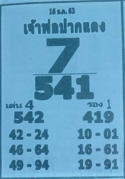 หวยเดลินิวส์ 16/6/64 หวยแม่นเลขเด็ดเดลินิวส์ให้เลขเด็ด พร้อมจับคู่ให้คอหวยเลขเด็ด หลักสิบ หลักร้อย พร้อมซื้อหาหวยแม่นงวดนี้ หวยเจ้าพ่อปากแดง งวด 16/12/63 - หมาหวย