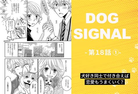 【1〜3話無料試し読み】『dog Signal（ドッグシグナル）』全巻各話あらすじまとめ すべての犬好きに捧ぐ漫画ワンクォール