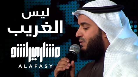 ليس الغريب مشاري راشد العفاسي فبراير Laysa Al Gharib Nashid Mishary Alafasy Youtube