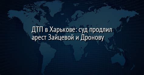 ДТП в Харькове суд продлил арест Зайцевой и Дронову Facenewsua