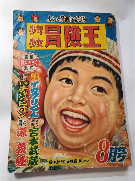 Yahooオークション 7121‐5 T 冒険王 昭和30年8月号 秋田書店