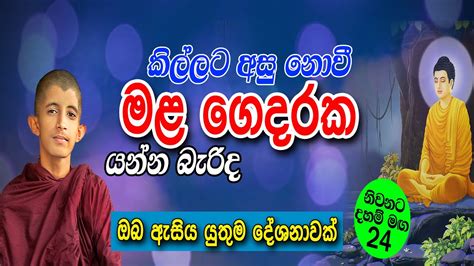 කිල්ලට අසු නොවී මළ ගෙදරක යන්න බැරිද පූජ්‍ය සිරි අරිය විමුත්ති ස්වාමීන්වහන්සේ Part 24 Youtube