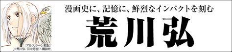 爱：魂音泉/钢/ヘタリア/米英/天元/klk/宇宙兄弟/drrr!!/银魂/夏战/荒川ub/one piece/peacemaker/dogs/cencoroll/fate ＊ i do not accept. 「荒川弘」全覧・著者略歴 - 無料まんが・試し読みが豊富 ...