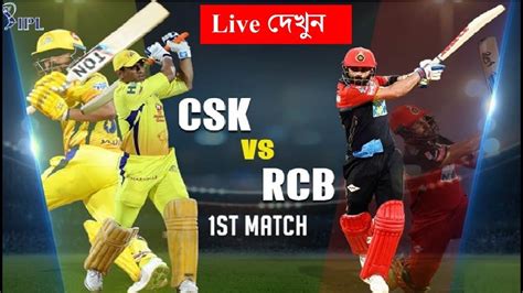 Live Ipl Match 2019 Watch Csk Vs Rcb Live Streame Ipl 2019 সরাসরি