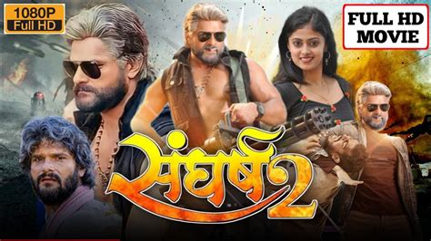 Sangharsh 2 संघर्ष 2 New Bhojpuri Movie 2023 Khesari Lal Yadav Megha Shree Review