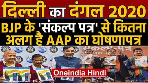 Delhi Election Aam Aadmi Party ने जारी किया Manifesto वनइंडिया हिंदी Youtube