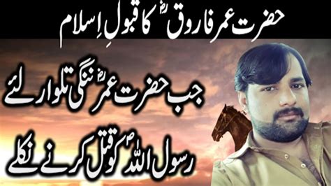 Hazrat Umar Farooq R Ka Qabool Islam Reaction On True Story Of Umar