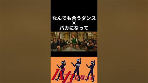 なんでも合うダンスにすりぃのバカになってを合わせてみました 音mad インド ダンス Shorts Youtube