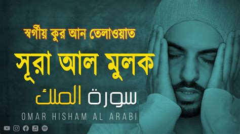 Surah Al Mulk With Bangla Translation Al Mulk Quran Recitation