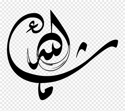 Islamic Calligraphy Mashallah Arabic Calligraphy Islam Ink Logo Png