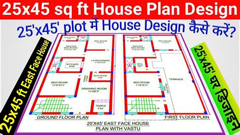 25x45 Ft House Design 25x45 घर का नक्शा 25x45 East Face House