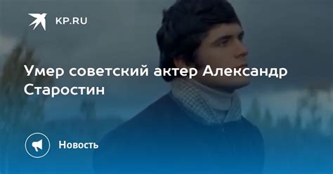 Умер советский актер Александр Старостин KP RU