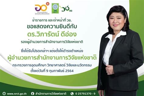 ดร.วิภารัตน์ ดีอ่อง ผู้อำนวยการสำนักงานการวิจัยแห่งชาติ หญิงคนแรกของไทย ...