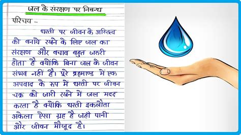 जल संरक्षण पर निबंध । Essay On Save Water In Hindi । Jal Sanrakshan Par