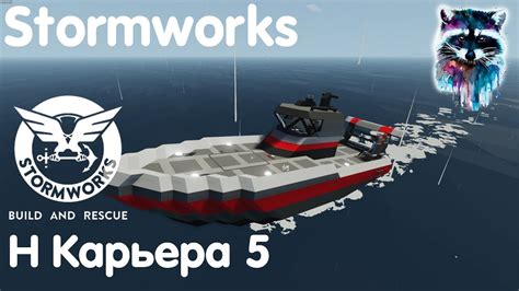 Plan and execute thrilling rescues in a variety of. Stormworks: Build And Rescue - Новая карьера 5 - YouTube