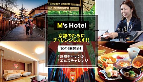 京都チャレンジプラン 公式 Ms Hotel（エムズホテル）｜京都に生まれ京都で育つデザイナーズホテルグループ