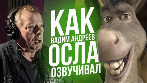 Голос ОСЛА из ШРЕКА Вадим Андреев The Voice Of Donkey From Shrek