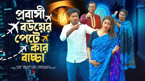 প্রবাসী বউয়ের পেটে কার বাচ্চা So Sad Story Bengali Short Film