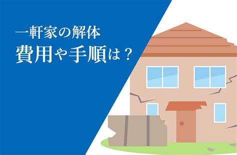 The site owner hides the web page description. 一軒家の解体費用はいくらかかる？相場や手順を紹介します ...