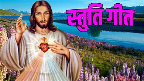 Masihi Geet Jesus Songs Hindi Hindi Christian Songs Yeshu Masih Songs