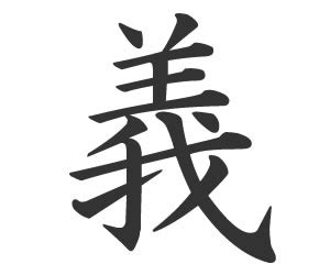 It is also known as the samurai code and was influenced by the teachings of zen buddhism as well as. Japanese kanji dictionary - Samurai, Ronin Warrior ...