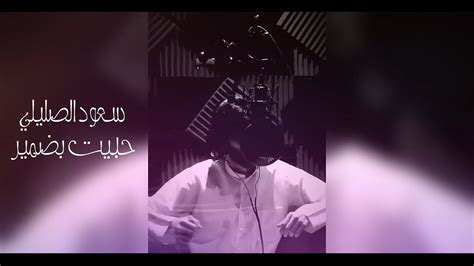 حبيت بضمير سعود الصليلي كلمات سلمان بن كويخ حصرياً 2020 youtube music
