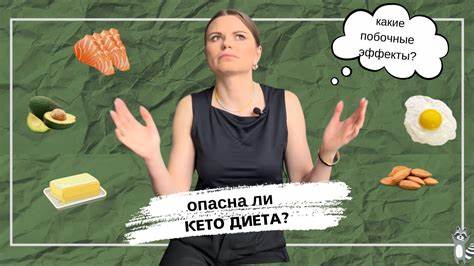 Белковая диета побочные эффекты Чем опасна КЕТО ДИЕТА? Какие побочные эффекты тебя ждут! Врач-диетолог Чем опасна КЕТО ДИЕТА? Какие побочные эффекты тебя ждут! Врач-диетолог Белковая диета побочные эффекты