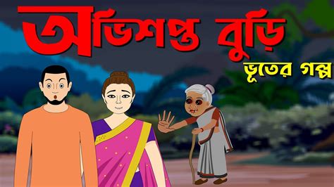 অভিশপ্ত বুড়ি ভূতের গল্প Ovishopto Buri Bhuter Golpo Bangla