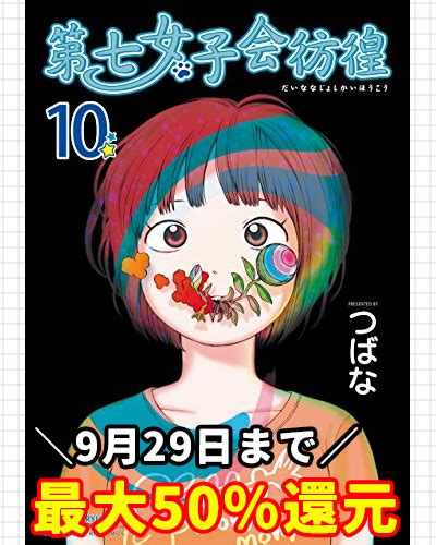 コミもんマンガ紹介 on Twitter 9 29まで 第七女子会彷徨つばな tsubanan が今だけ1巻半額