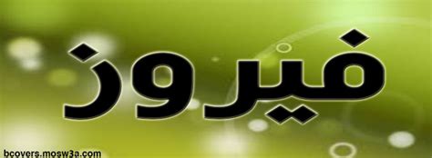 For faster navigation, this iframe is preloading the wikiwand page for فيروز (حجر كريم). ما معنى كلمة الفيروز - اجمل جديد