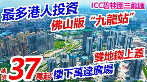 港人佛山置業，首選佛山版“九龍站” Icc碧桂園三龍匯 總價37萬起複式2房 樓下萬達廣場 家門口雙地鐵直達香港西九龍，1站廣州