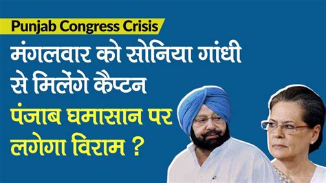 Punjab Congress Crisis Captain Amarinder Singh To Meet Sonia Gandhi