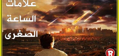 ‫ذكر فضيلة الشيخ عمر عبد الكافى تلخيصا لجميع علمات الساعة الصغرى والكبرى‬ ‫التى ذكرت فى الكتاب والسنة فى برنامج الوعد الحق ‫وعليكم السلم ورحمة الله وبركاته‬. علامات الساعة الكبرى والصغرى وأشراطها - موضوع