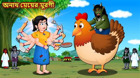 অনাথ মেয়ের মুরগী Bangla Cartoon Jadu Muragi Bengali Moral