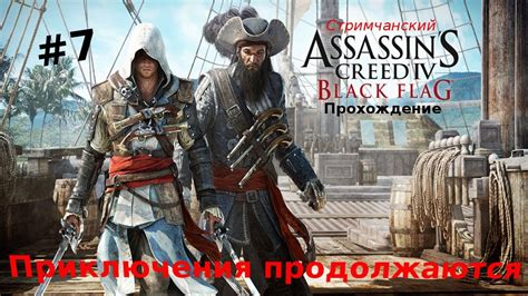 Assassin s Creed IV Чёрный флаг Приключения продолжаются