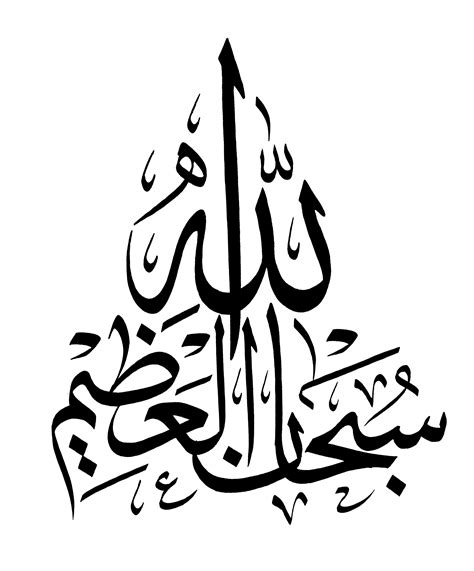 Subhan Allah Al Athim Free Islamic Calligraphy