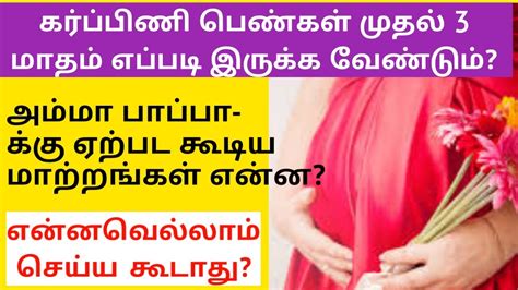 1st Trimester Pregnancy Symptoms In Tamil First 3 Month Of Pregnancy Care In Tamil Pregnancy