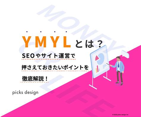 Ymylとは？seoやサイト運営で押さえておきたいポイントを徹底解説 Picks Design