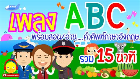 Millions of people fell in love with the story, sang along to the songs and were stunned by the beautiful art. เพลงเด็ก ABC 15 นาที ♫ เพลง อ่าน สอน ภาษาอังกฤษ Learn ABC ...
