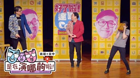 即興扮演挑戰｜ep2：面試中｜巡演場次精華【是在演哪齣啦】 Youtube