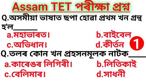 Assam Tet Exam Question Answer Lp Up Important Youtube